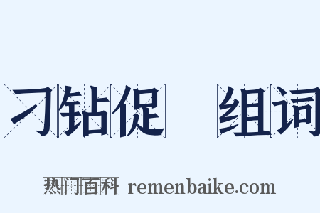 刁钻促搯组词是什么意思的图片